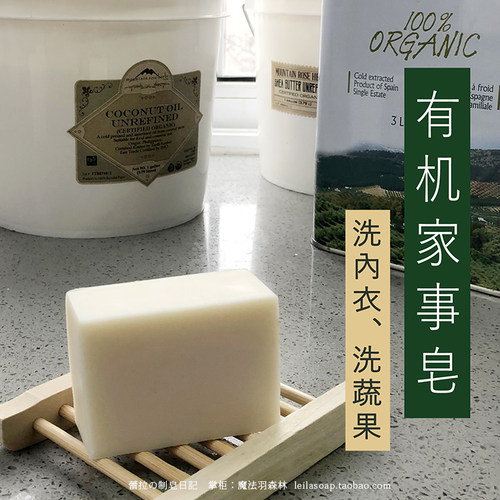 有机【家事皂】不伤手无残留~ 洗碗内衣蔬果~ 0添加（无香）100克