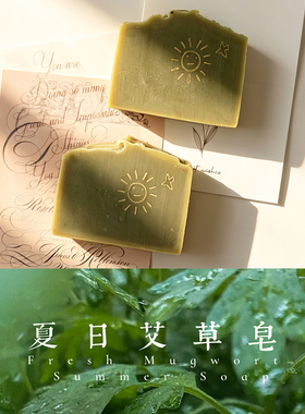 端午安康 I 夏日艾草皂 新鲜艾叶 琼崖海棠油  草本/沐浴 手工作