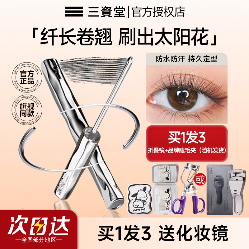 【拍1发3】三资堂杠铃钢管睫毛膏
