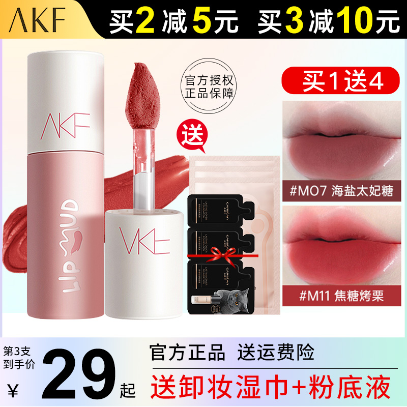 akf唇泥口红官方正品【联系减10