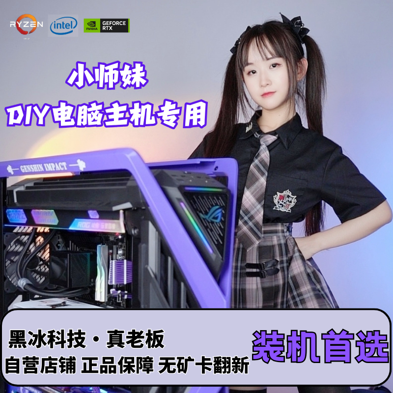 黑冰小师妹DIY组装电脑主机（一对一写配版）