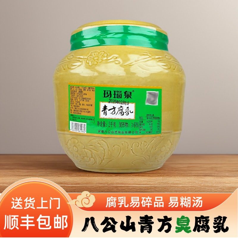 〈顺丰上门〉玛瑙泉青方腐乳八公山豆腐乳臭豆腐臭鲑鱼原料乳汁