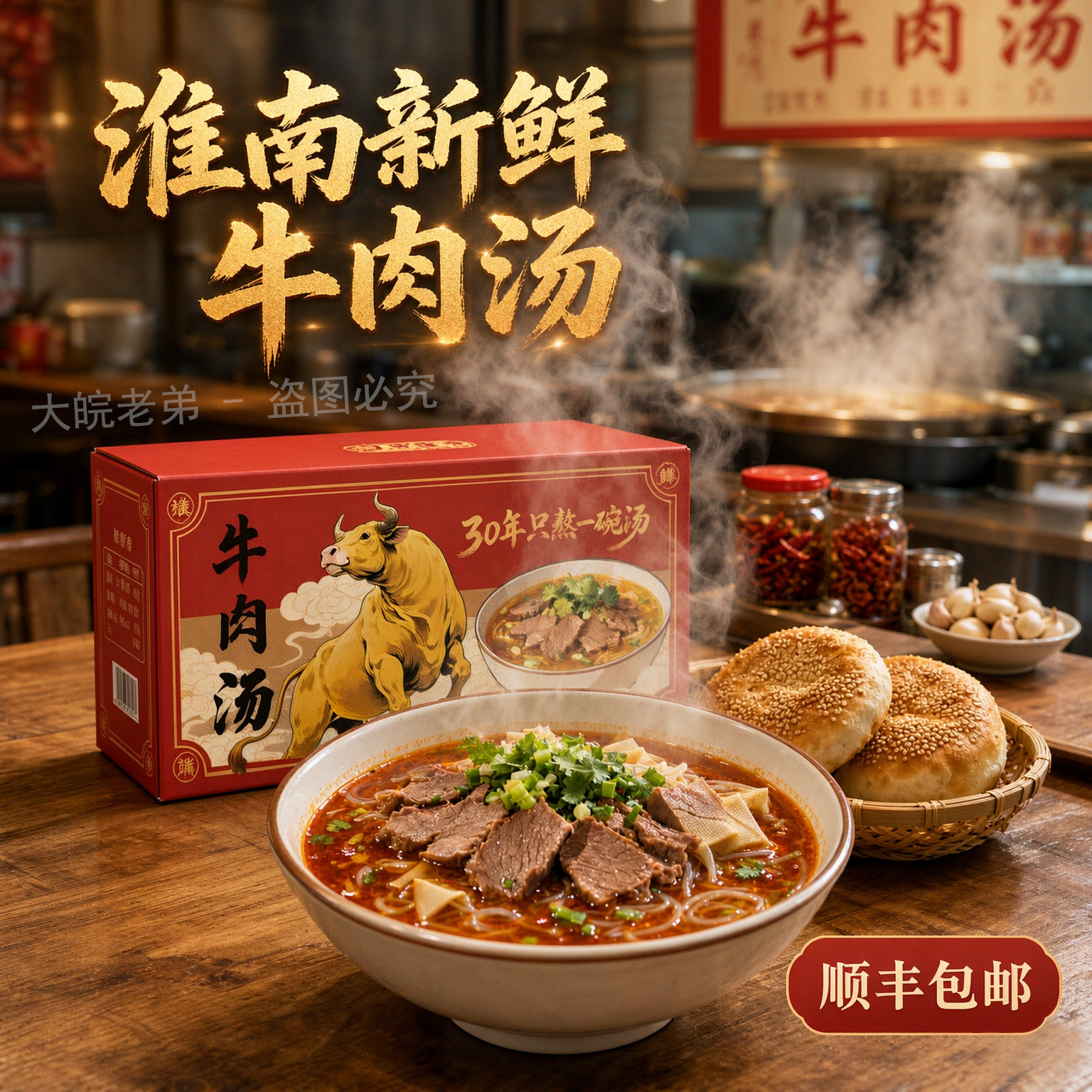 〈顺丰上门〉大皖老弟淮南牛肉汤