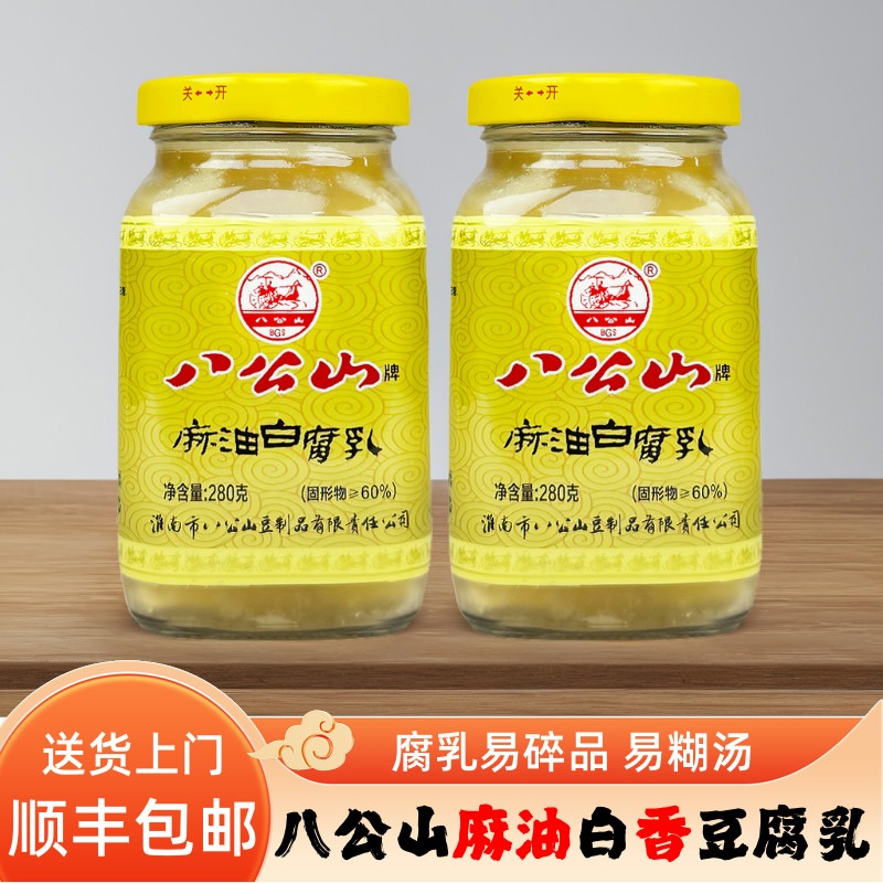 〈顺丰上门〉八公山牌麻油白腐乳霉豆腐香豆腐乳下饭菜配粥调味品