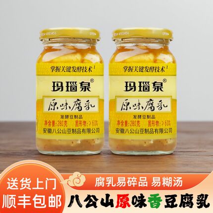 〈顺丰上门〉玛瑙泉原味腐乳霉豆腐八公山香腐乳下饭菜配粥调味品