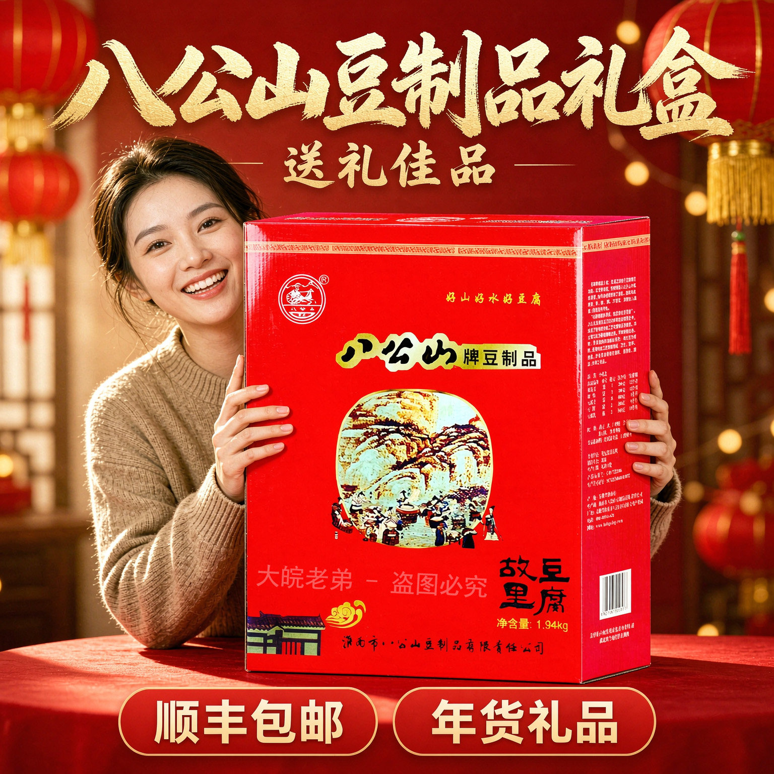 〈顺丰上门〉八公山豆制品礼品盒