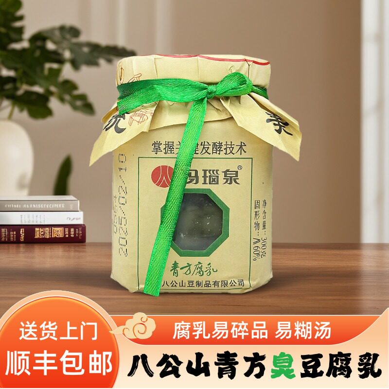 〈顺丰上门〉玛瑙泉青方腐乳八公山豆腐乳臭豆腐臭鲑鱼原料乳汁