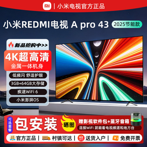 小米电视REDMIPro43英寸4K护眼