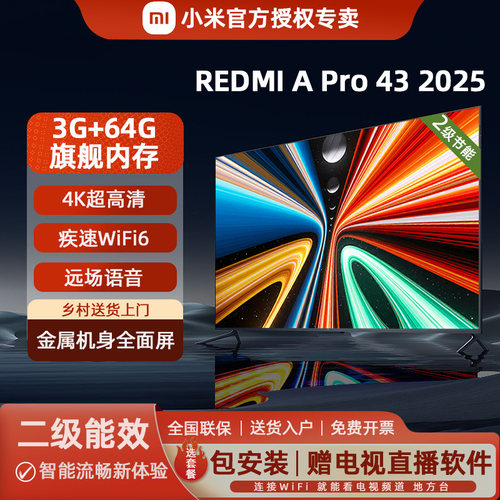 小米APro43英寸4K高清3G+64G节能