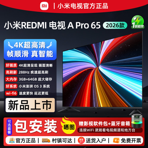 2026升级款小米APro65英寸