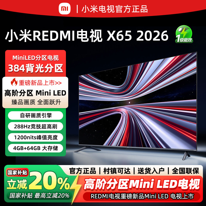 【新品上市】小米REDMI电视Mini LED X65英寸