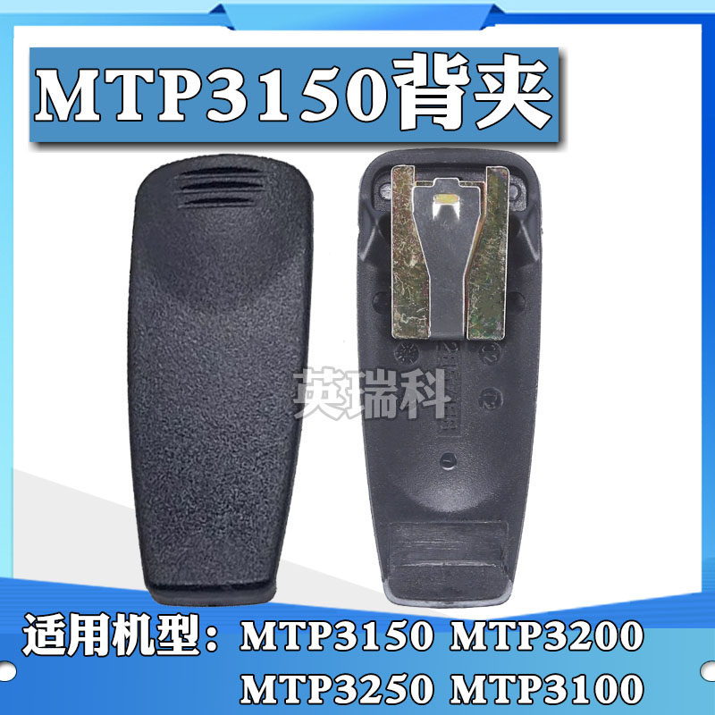 对讲机后背夹子电池卡扣适配摩托罗拉MTP3150 3200 MTP3250 3100