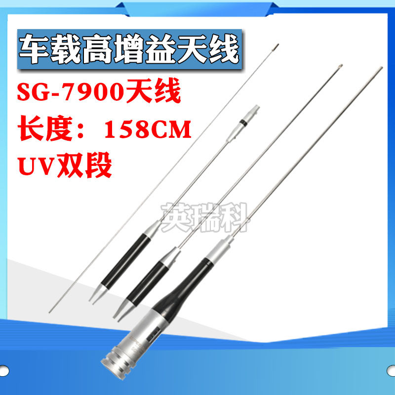 对讲机UV双段高增益车载天线车台电台基地台中继台天线苗子SG7900