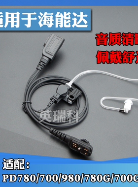 对讲机耳机耳麦线适配海能达HYT PD780 PD700 PD785 空气导管耳机