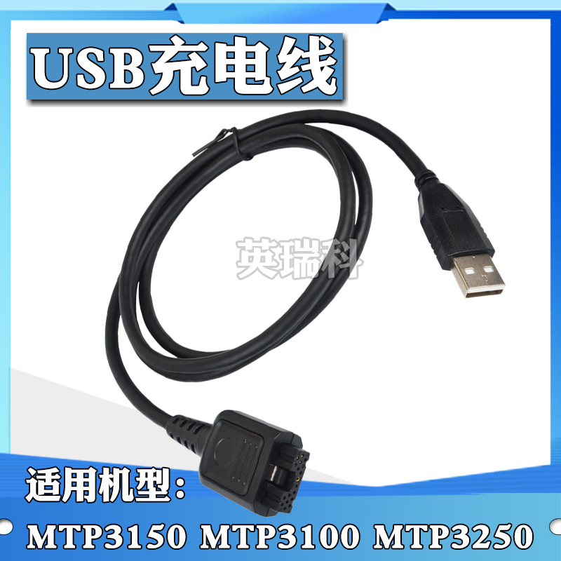 对讲机充电器USB线适配摩托罗拉MTP3150 MTP3100 MTP3250 MTP6750