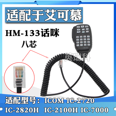 适配ICOM IC-2720/2100/2820H/7000车载电台手咪HM133话咪话筒8针
