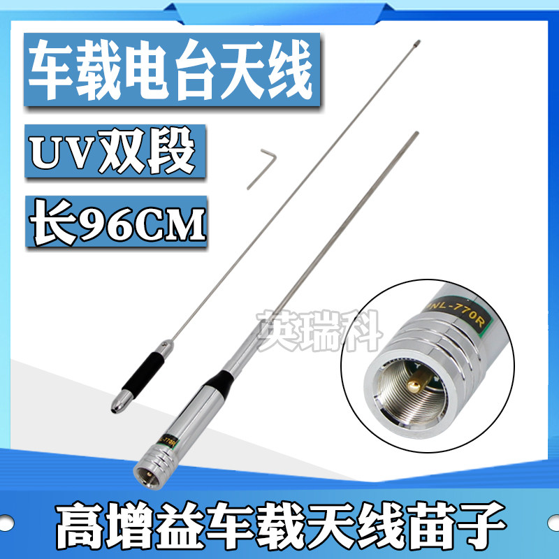 对讲机车载天线UV双段高增益不锈钢天线车台电台增强信号苗子770R