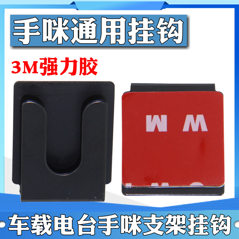 手咪挂钩支架金属车载电台配件适用八重洲建伍摩托车台手咪挂架