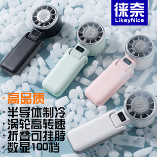 徠奈 小電風(fēng)扇高轉(zhuǎn)速冰敷可吊掛脖子 半導(dǎo)體制冷手持式 超高品質(zhì)