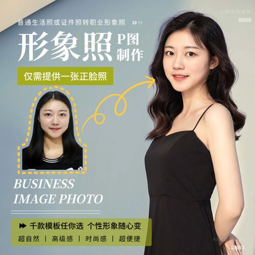仅需一张生活照，秒变职业形象照
