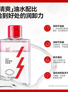 红之温和眼唇卸妆液深层清洁清爽净卸不刺激肌肤眼唇专用清透溶妆