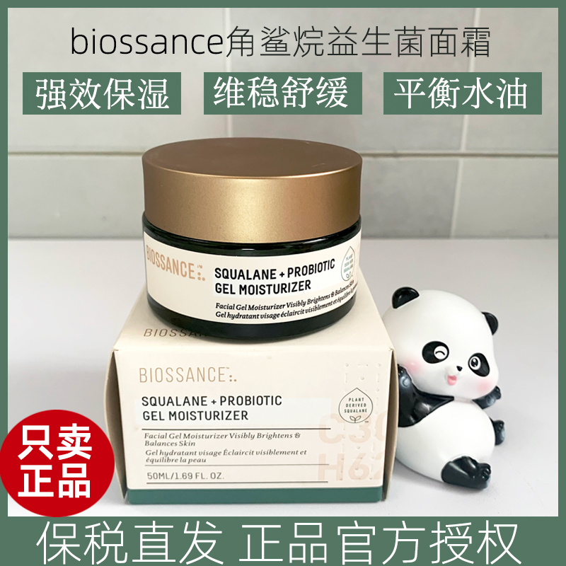 保税直发Biossance益生菌面霜