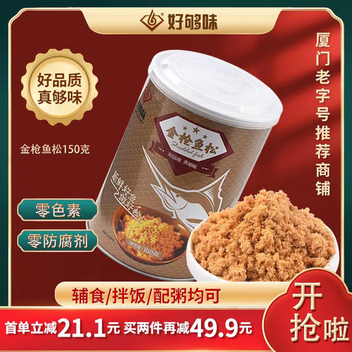 好够味老牌新鲜金枪鱼松