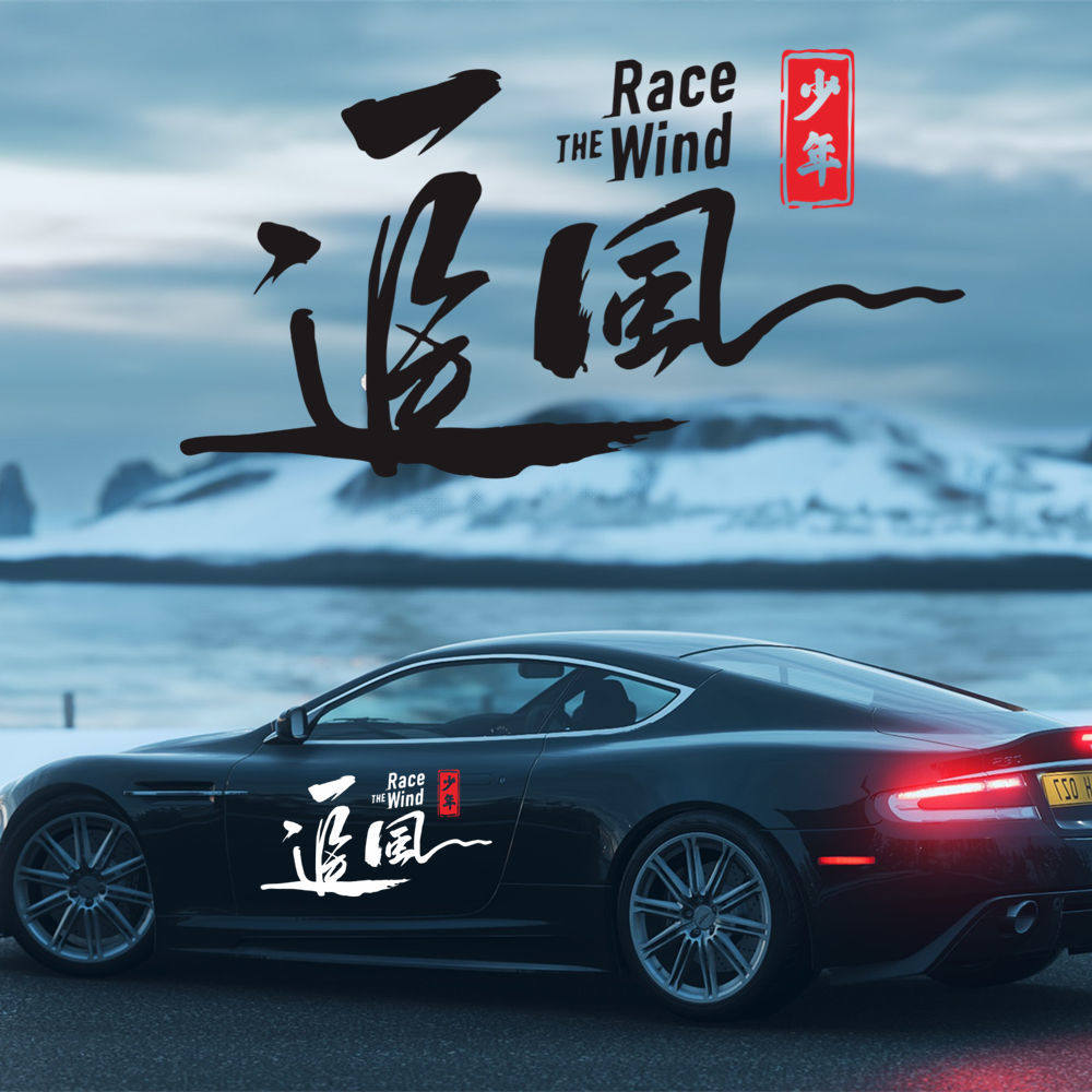 等风来不如追风去车贴个性创意文字网红后挡风玻璃车门装饰用贴纸