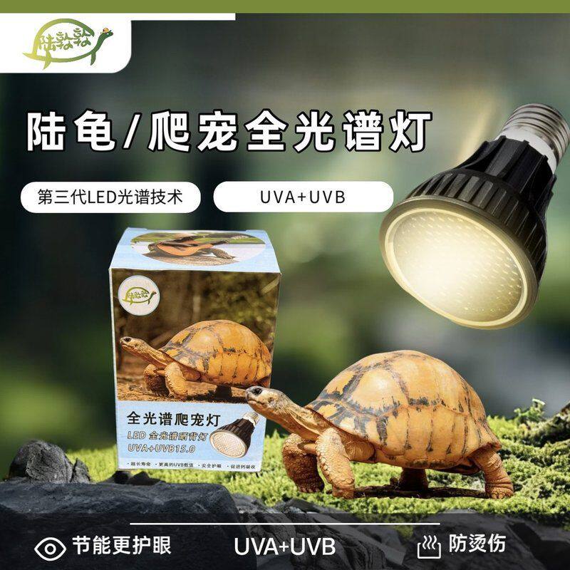 陆龟用LED全光谱太阳灯UVA+UVB 15.0高强度 高数值 晒背灯