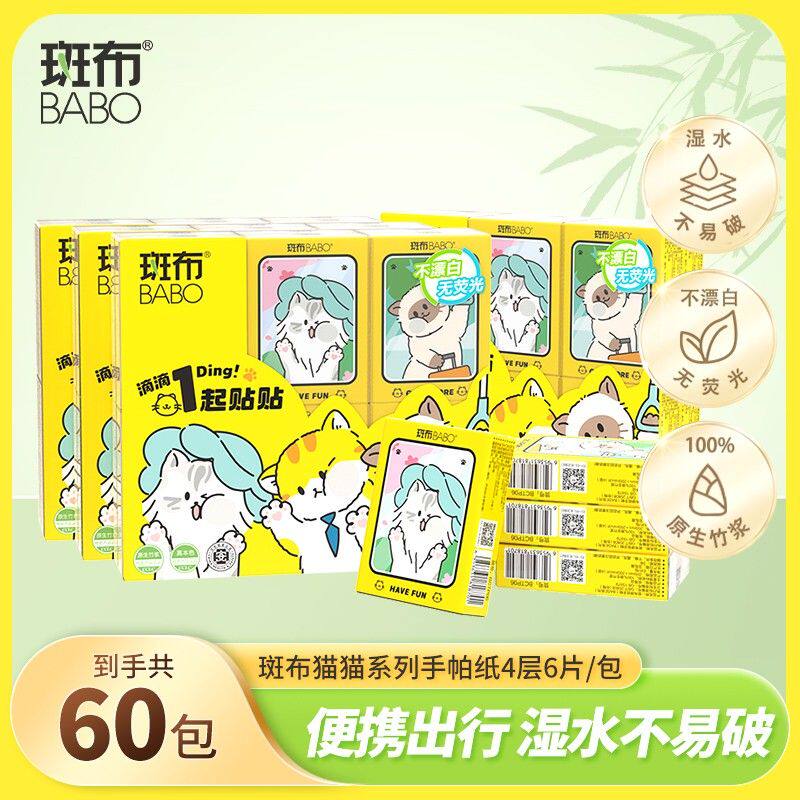 斑布手帕纸小包6片60包旅行便携装可湿水面巾纸小包纸出游