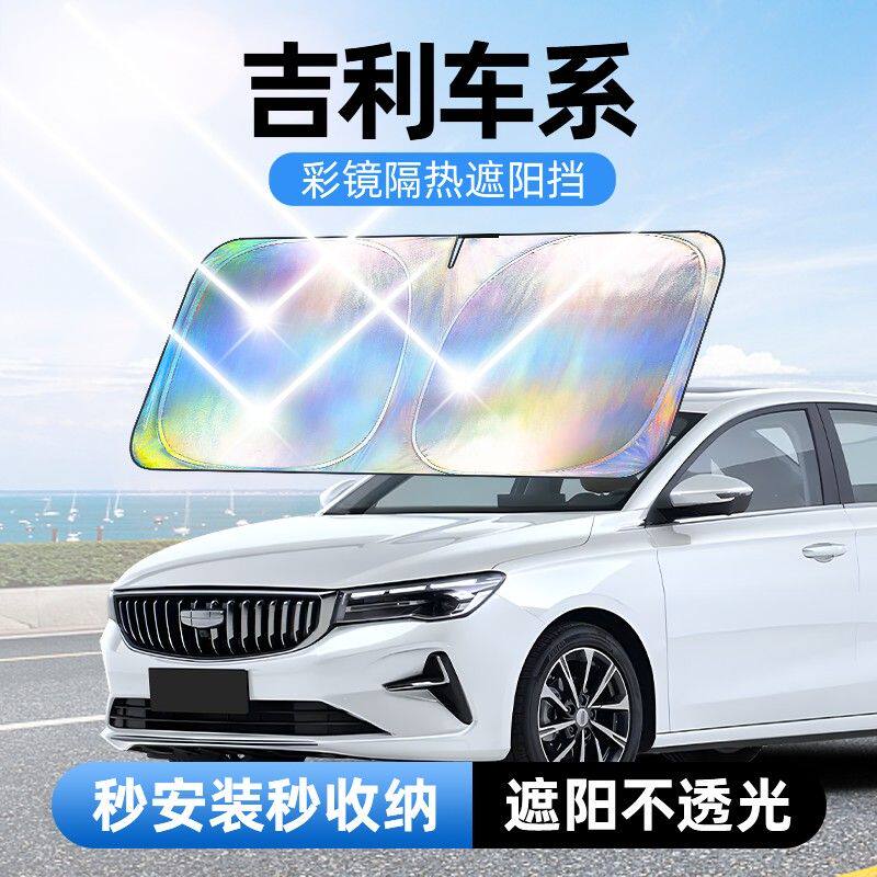 【适用吉利】汽车防晒隔热遮阳挡车用遮光前档车载板车内升级加厚