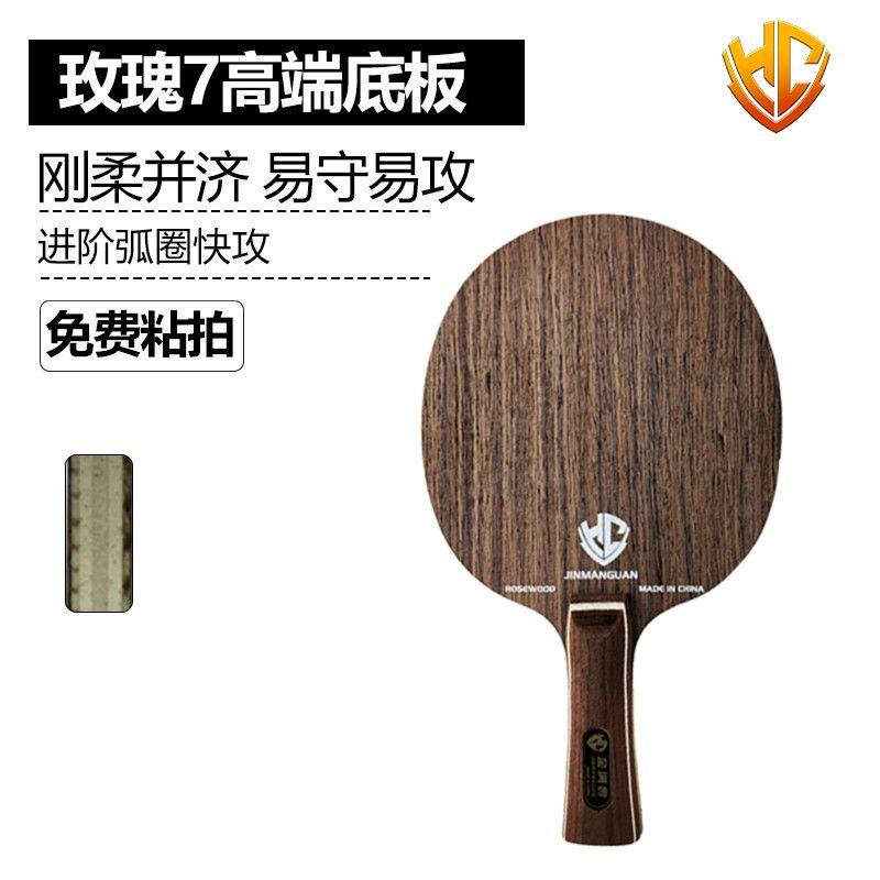 金满贯玫瑰7七层弧圈快攻型高端乒乓球底板乒乓球拍