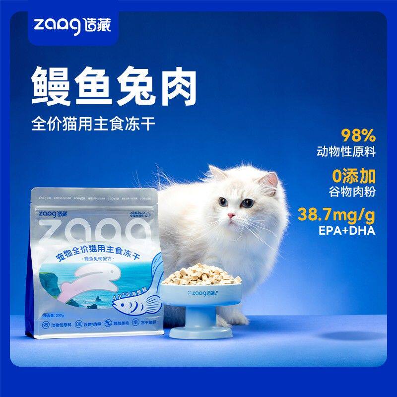 造藏「超萌好物」鳗鱼兔肉全价猫用主食冻干美毛