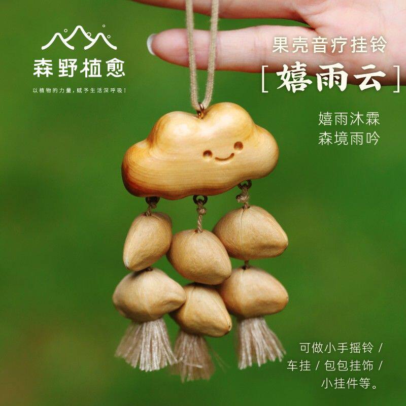 木云果壳挂件 嬉雨云果壳小挂件植物摇铃云朵车挂包挂件铃铛
