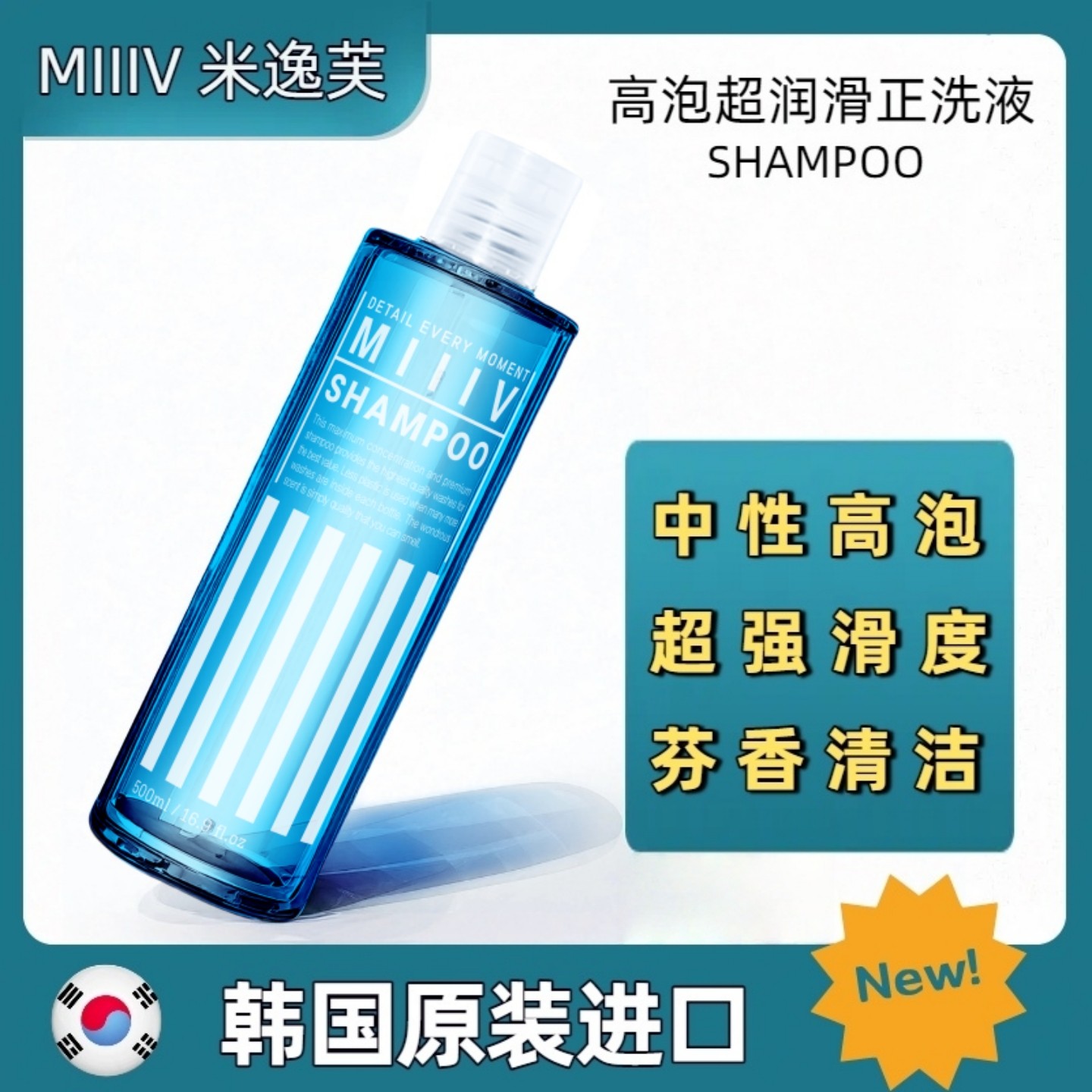 韩国MIIIV米逸芙高泡润滑正洗液