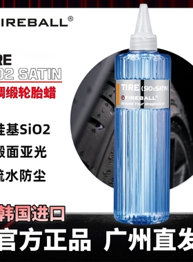 FIREBALL Tire Sio2 Satin火球蓝稠缎面轮胎蜡上光疏水抗污自然亮