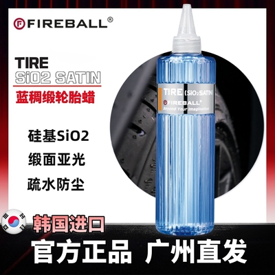 FIREBALL轮胎蜡上光疏水自然亮