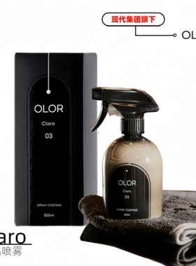 OLOR Claro奥洛克拉拉极光漆面镀晶涂层喷雾持久光亮保护防脏污物