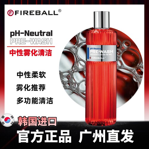 柔软雾化预洗液Fireball