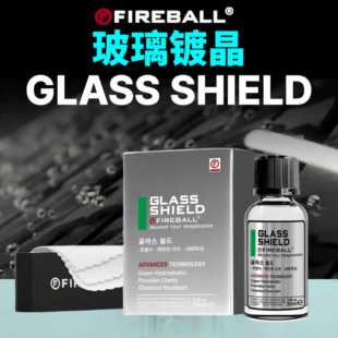 Fireball火球玻璃镀晶GLASS SHIELD汽车玻璃镀膜涂层封体剂驱水剂