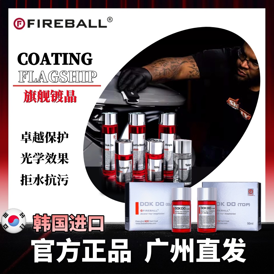 抗污旗舰养护镀晶液FIREBALL