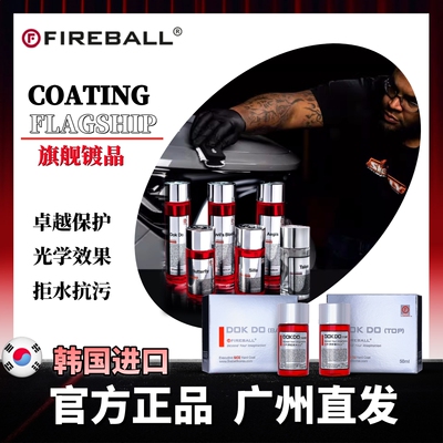 抗污旗舰养护镀晶液FIREBALL