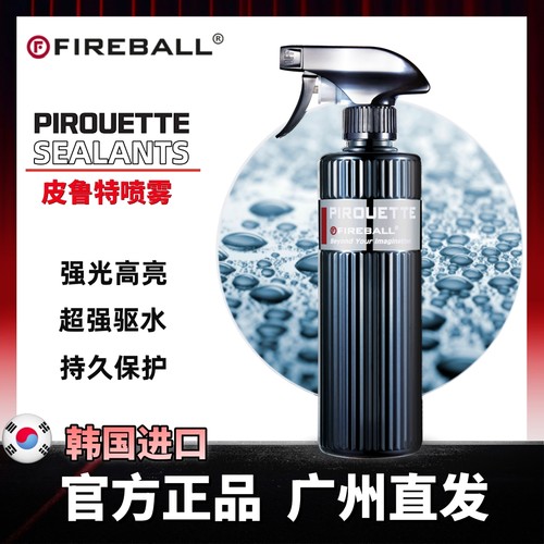FIREBALL火球皮鲁特Pirouette陶瓷喷蜡疏水提亮车漆抗污深邃光泽
