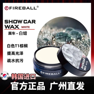 Fireball火球展车白蜡WHITE WAX白色汽车疏水抗污上光增亮固体蜡