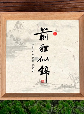 前程似锦高颜值ins小夜灯相框房间桌面手工diy定制纪念发光摆件