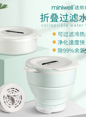 miniwell迷你井折叠净水壶 家用滤水壶 开水水垢过滤器可耐高温