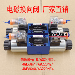 61B 4WE6G61 电磁阀4WE6G AG24NZ5L AG220NZ4 AW220NZ4 4WE6G60