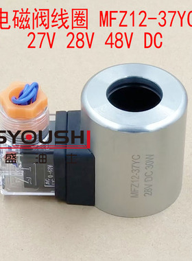 电磁阀线圈MFZ12-37YC 27V 28V 48V 96V DC 30W 内径23mm长度51mm