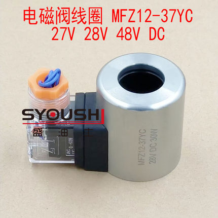 电磁阀线圈MFZ12-37YC 27V 28V 48V 96V DC 30W 内径23mm长度51mm