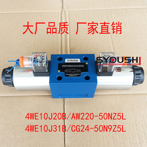 电磁换向阀4WE10J20B/AW220-50NZ5L,4WE10J31B/CG24-50N9Z5L现货